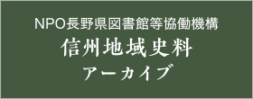 信州地域史料アーカイブ