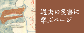過去の災害に学ぶページ