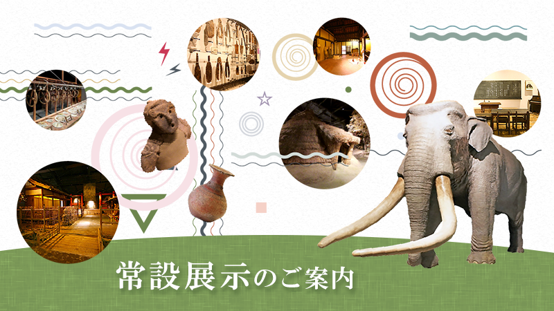 常設展示のご案内ページへのリンク画像