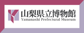 山梨県立博物館