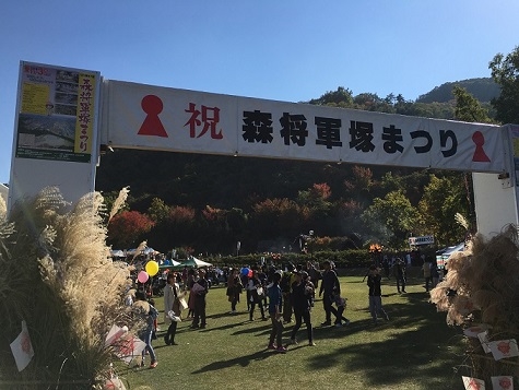 「祝 森将軍塚まつり」と書かれた看板