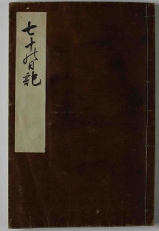 「七十之日記」の写真1