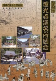 善光寺道名所図会の表紙