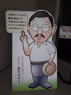 企画展ナビゲーター栗岩英冶先生のパネル