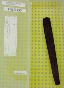 蘇民将来符
