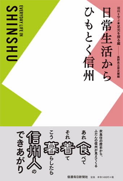日常生活からひもとく信州の表紙