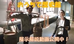 おうちで歴史館