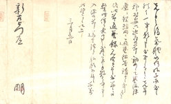 新右衛門あて「佐久間象山書状」（当館蔵）