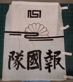 遠州報国隊の旗