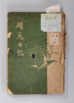 児玉勝子日記（昭和20年）