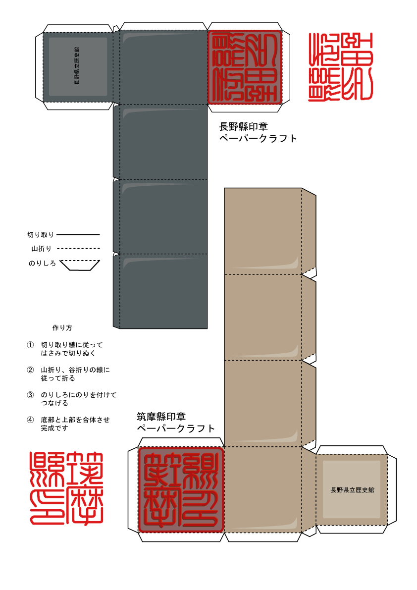 筑摩縣印章ペーパークラフトの画像
