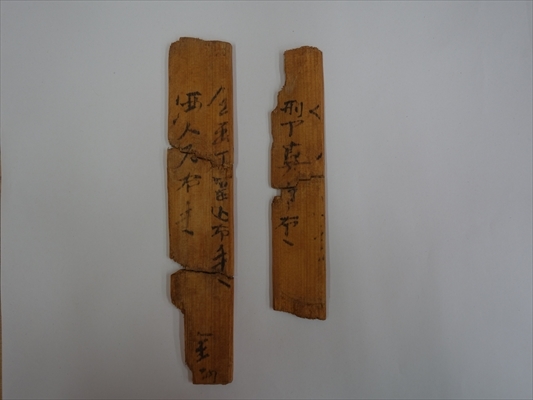 屋代木簡（布手）の写真
