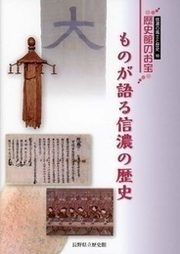 歴史館のお宝　ものが語る信濃の歴史の表紙