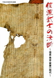「信濃武士の決断　−信長・秀吉・家康の時代−」の表紙