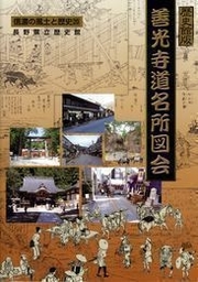 歴史館版　善光寺道名所図会の表紙