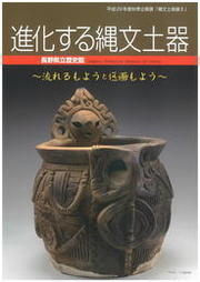 進化する縄文土器〜流れるもようと区画もよう〜の表紙