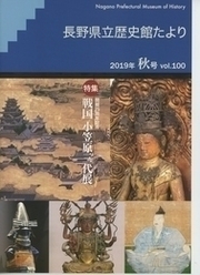 歴史館たより 2019 秋号　Vol.100の表紙