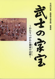 「武士の家宝〜かたりつがれた御家の由緒〜」の表紙