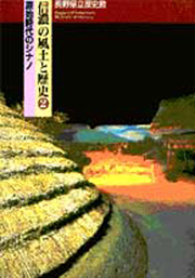 原始時代の信濃の表紙