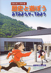 歴史と遊ぼう　みてみよう、やってみようの表紙
