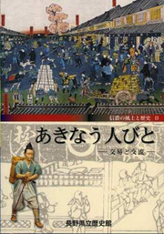 あきなう人びと−交易と交流−の表紙