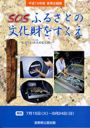 SOS　ふるさとの文化財をすくえ−伝えたい古人の心と技−の表紙