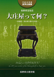 大庄屋って何？　−安曇郡・清水家文書の350年の表紙