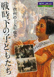 戦時下の子どもたち　−信州の十五年戦争の表紙