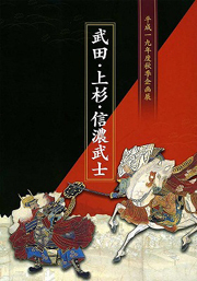 武田・上杉・信濃武士の表紙
