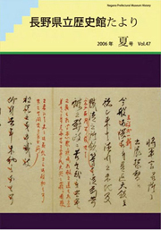 歴史館だより　vol.47の表紙