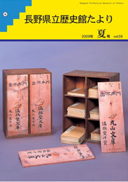 歴史館だより　vol.59の表紙