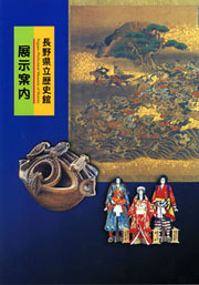 長野県立歴史館展示案内の表紙