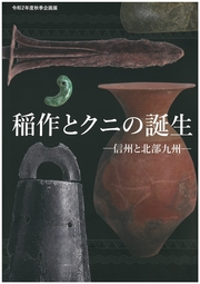 令和2年度秋季企画展図録「稲作とクニの誕生-信州と北部九州-」の表紙