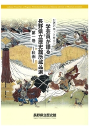 信濃の風土と歴史25の表紙