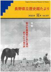 歴史館たより2021夏号 vol.107の表紙