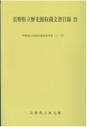 長野県立歴史館収蔵文書目録21の表紙