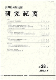 『長野県立歴史館研究紀要』第28号の表紙