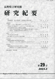 『長野県立歴史館研究紀要』第29号の表紙