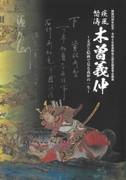 令和6年度夏季企画展図録の表紙