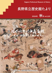 歴史館たより2024秋号 vol.120の表紙