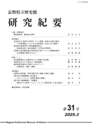 『長野県立歴史館研究紀要』第31号の表紙
