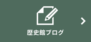 歴史館ブログ