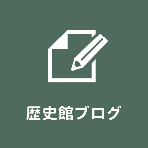 歴史館ブログ