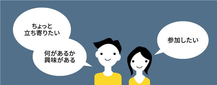 ちょっと立ち寄りたい、何があるか興味がある、参加したいと思っている人のイラスト