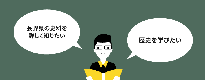 長野県の史料を詳しく知りたい、歴史を学びたいと思っている人のイラスト