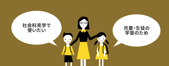 社会科見学で使いたい、児童・生徒の学習のためと思っている人のイラスト